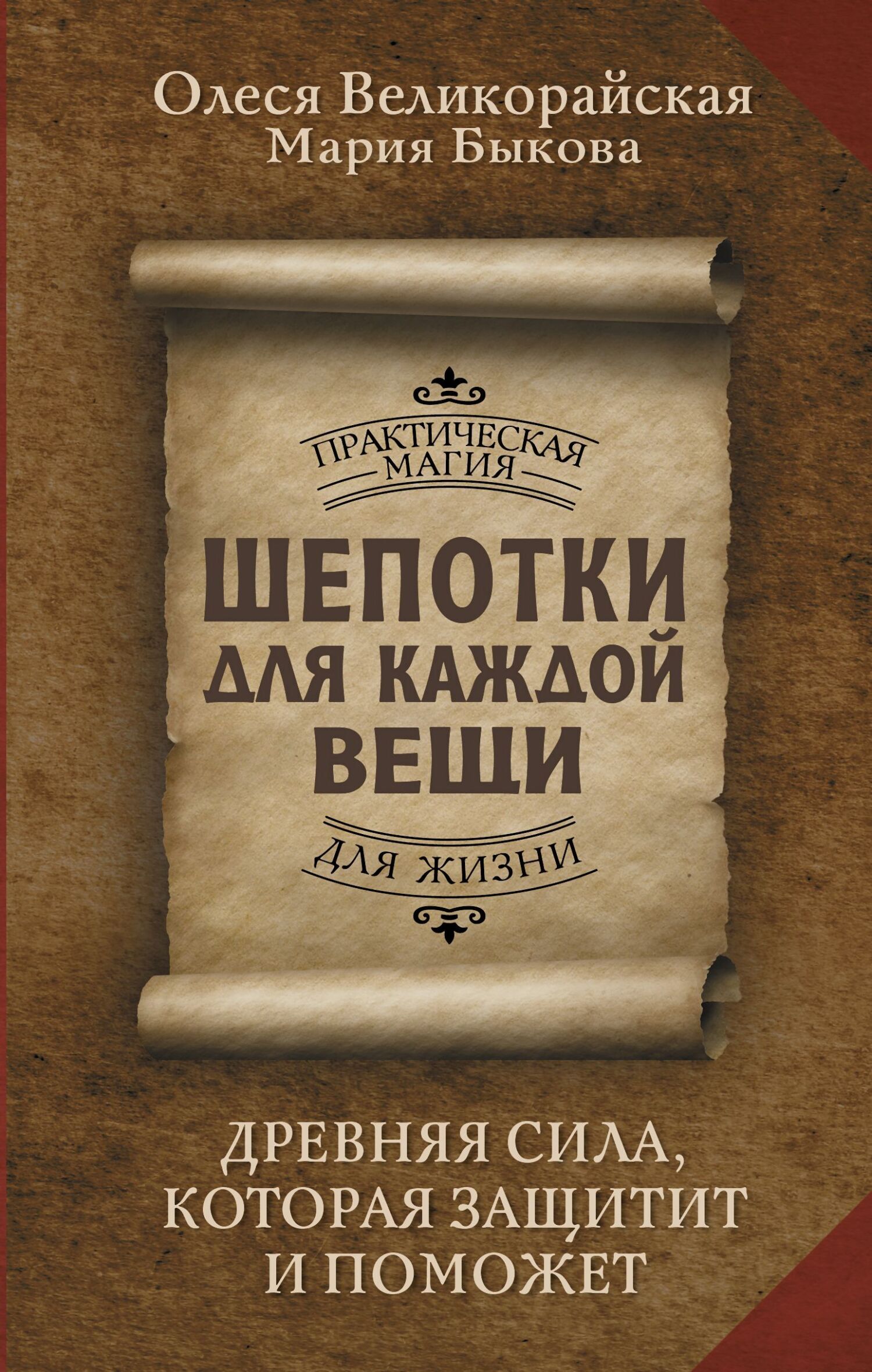 Шепотки для каждой вещи. Древняя Сила, которая защитит и поможет, Мария  Быкова – скачать книгу fb2, epub, pdf на ЛитРес