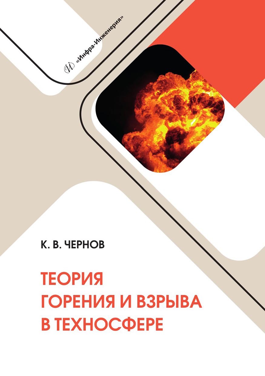 Теория горения и взрыва в техносфере. Учебное пособие, Константин  Васильевич Чернов – скачать pdf на ЛитРес