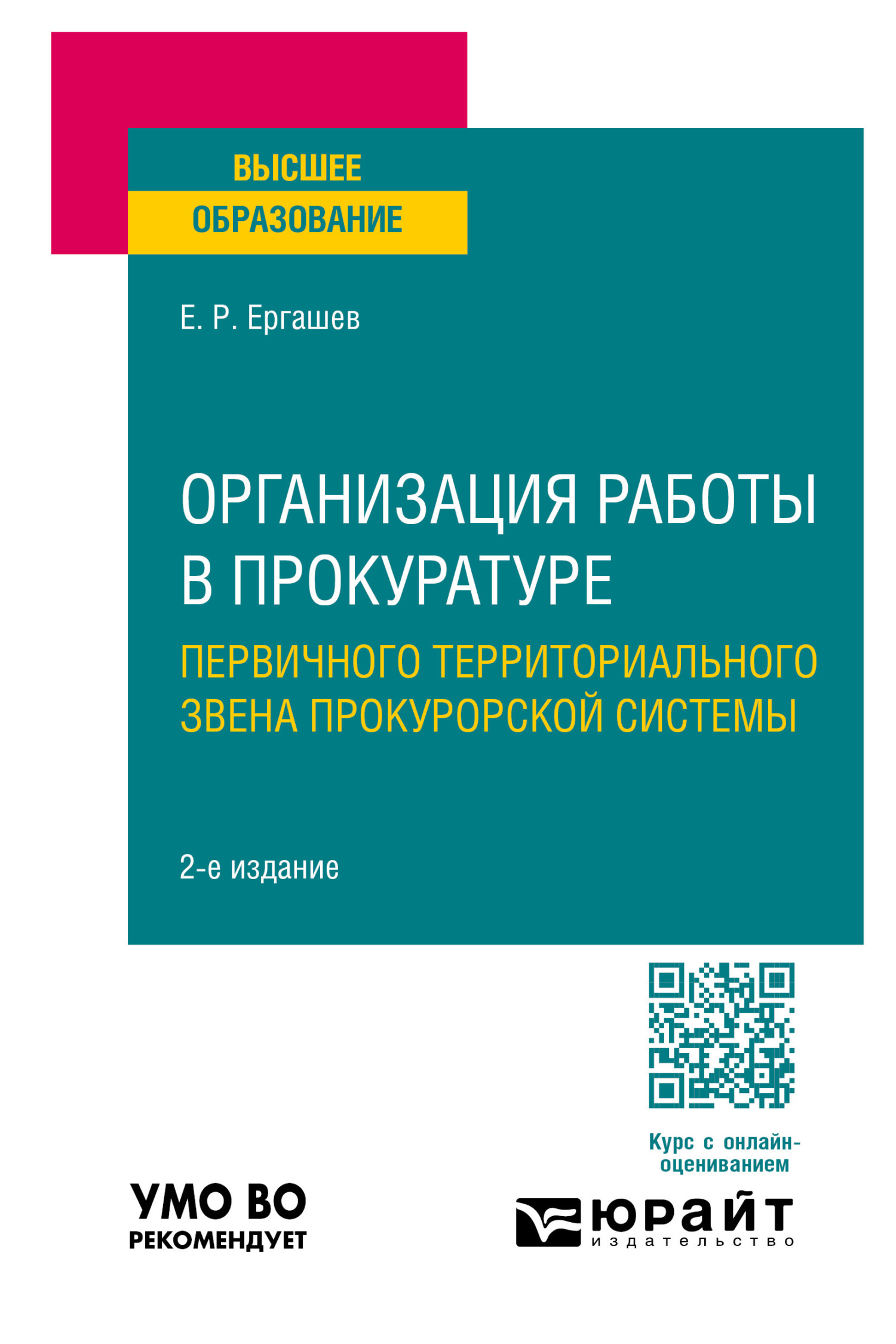 Организация работы в прокуратуре (первичного территориального звена  прокурорской системы) 2-е изд., пер. и доп. Учебное пособие для вузов,  Евгений Рашидович Ергашев – скачать pdf на ЛитРес