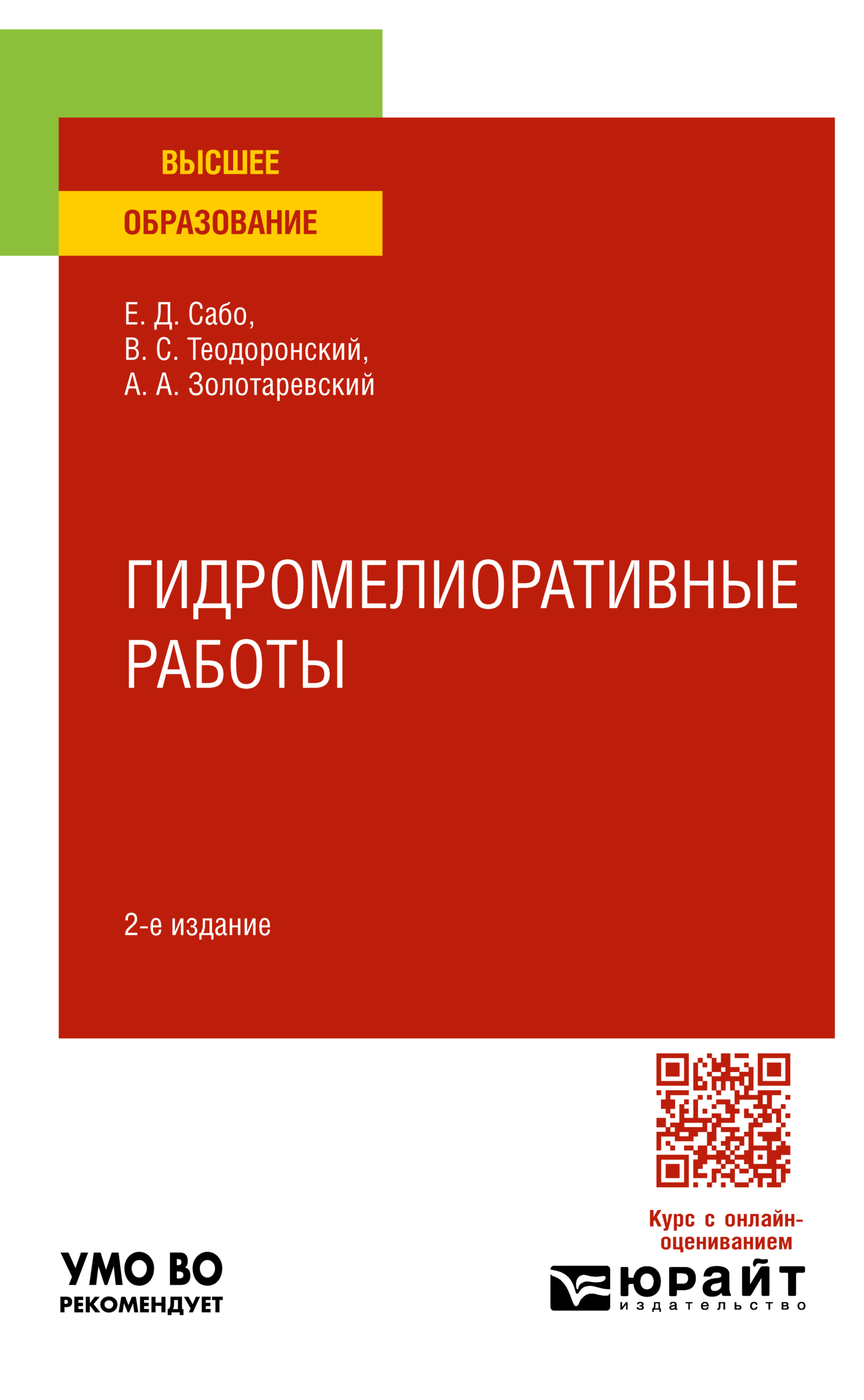 Гидромелиоративные работы 2-е изд., испр. и доп. Учебное пособие для вузов,  Владимир Сергеевич Теодоронский – скачать pdf на ЛитРес