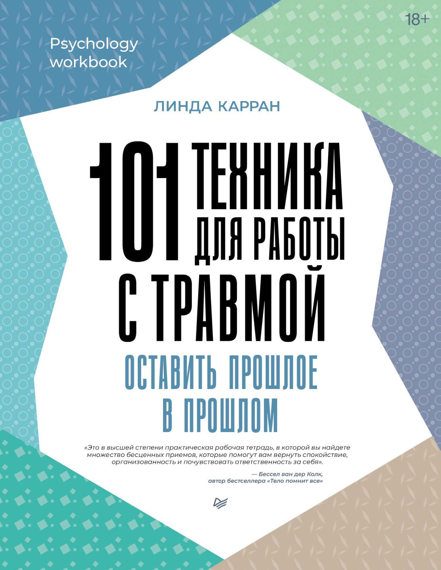 101 техника для работы с травмой. Оставить прошлое в прошлом, Линда Карран  – скачать pdf на ЛитРес