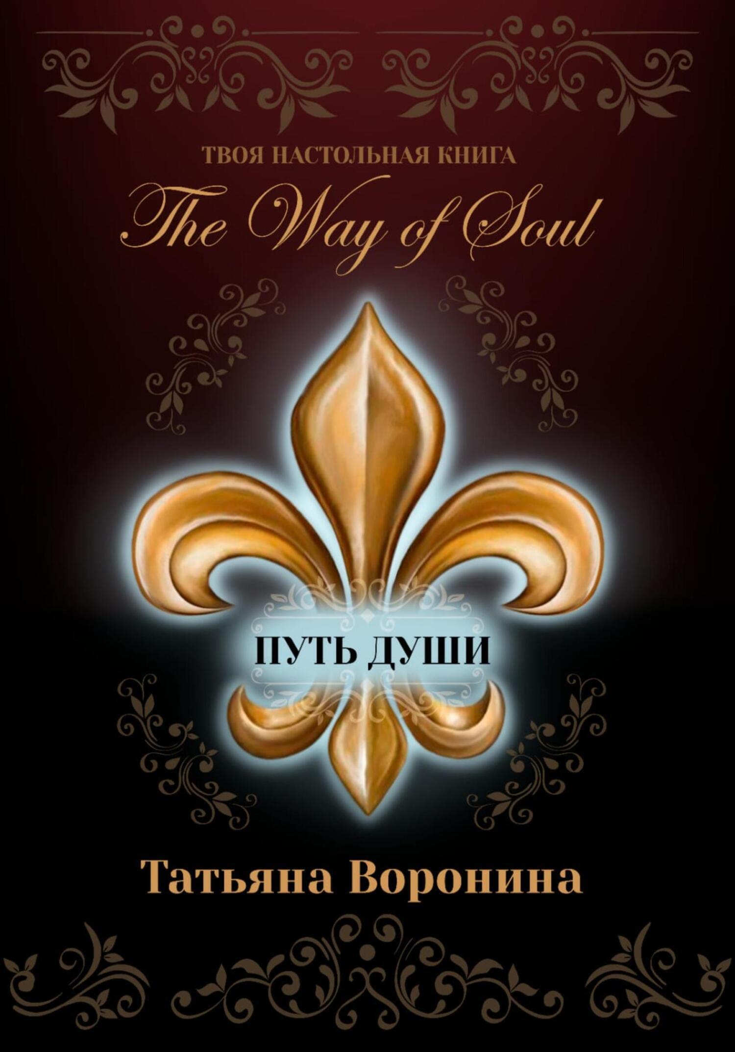 The Way of Soul. Путь души, Татьяна Воронина – скачать книгу fb2, epub, pdf  на ЛитРес