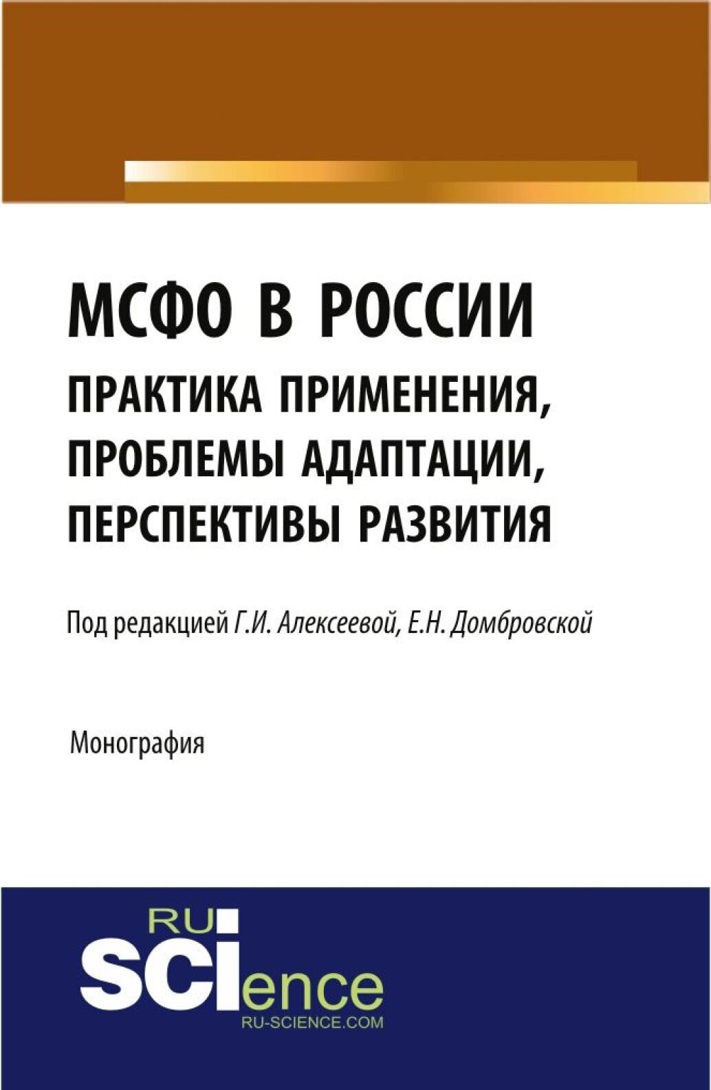 МСФО в России: практика применения, проблемы адаптации, перспективы развития. (Аспирантура, Бакалавриат, Магистратура). Монография.