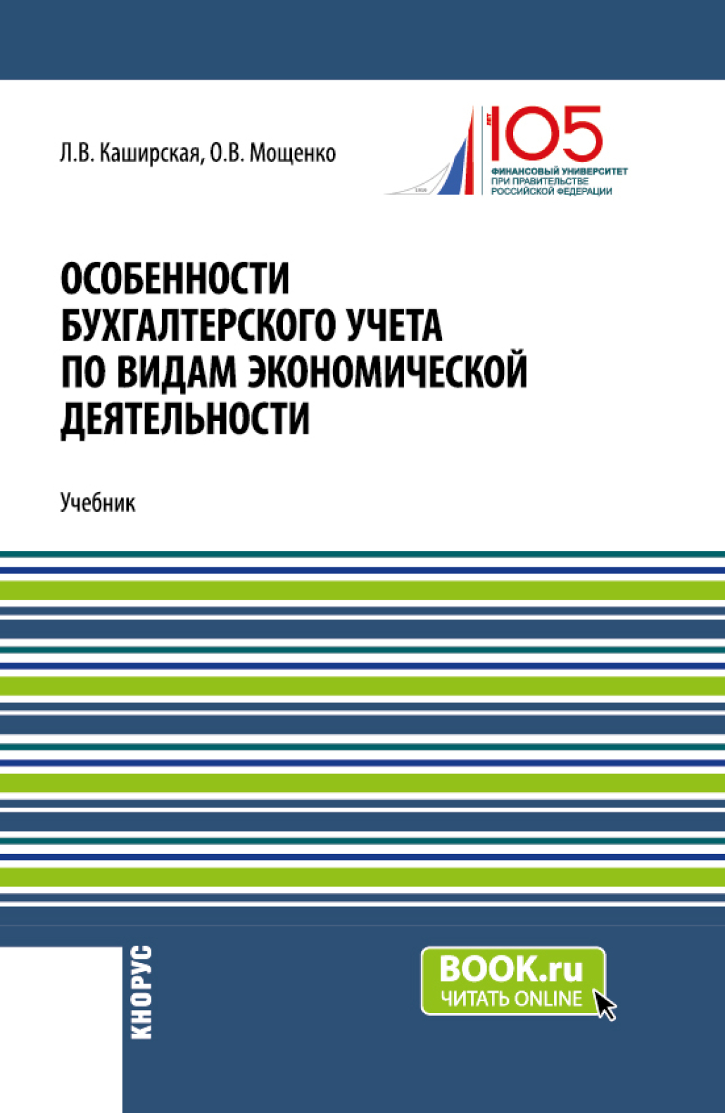 Особенности бухгалтерского учета по видам экономической деятельности. (Бакалавриат). Учебник.