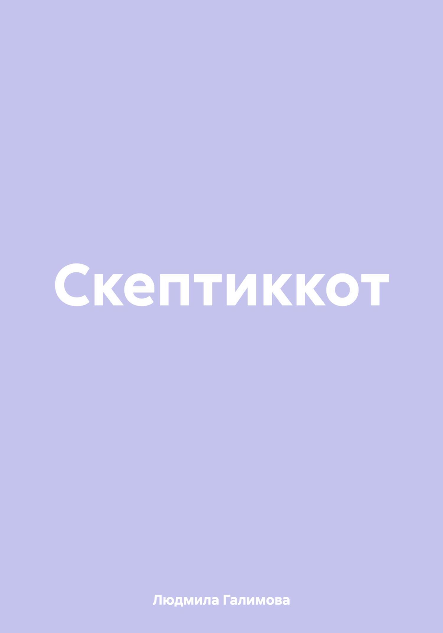 Скептиккот