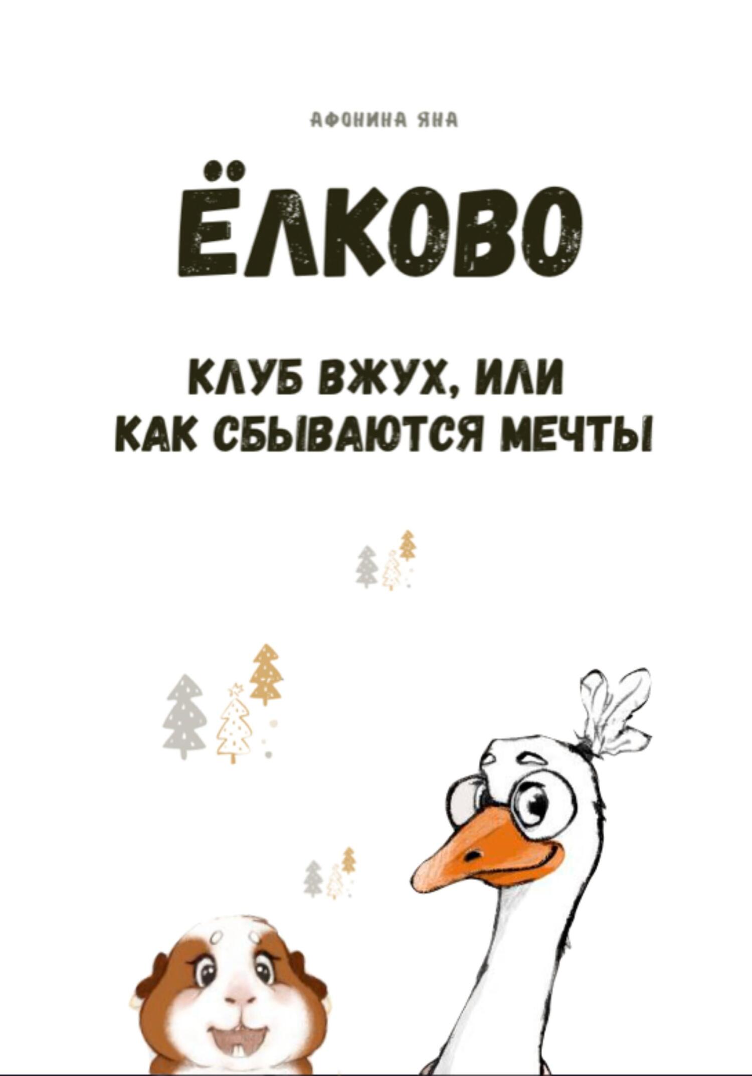 Ёлково. Книга 1. Клуб «Вжух», или Как сбываются мечты, Яна Афонина –  скачать pdf на ЛитРес