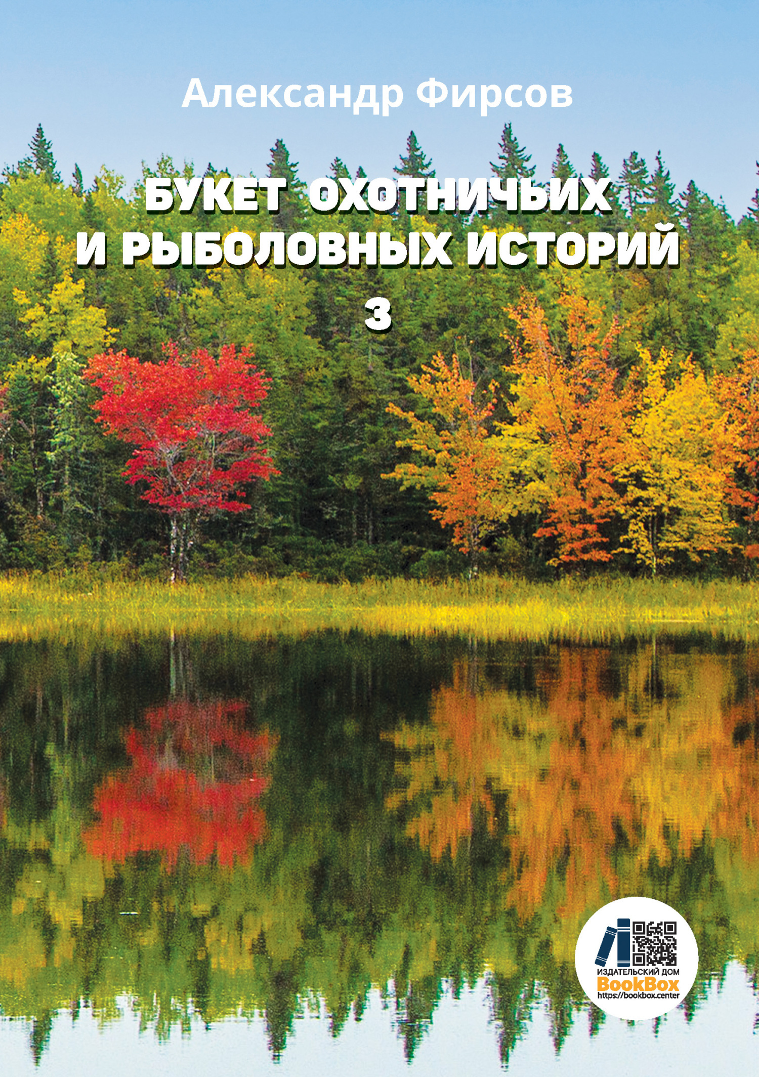 Букет охотничьих и рыболовных историй. Книга 3, Александр Фирсов – скачать  книгу fb2, epub, pdf на ЛитРес