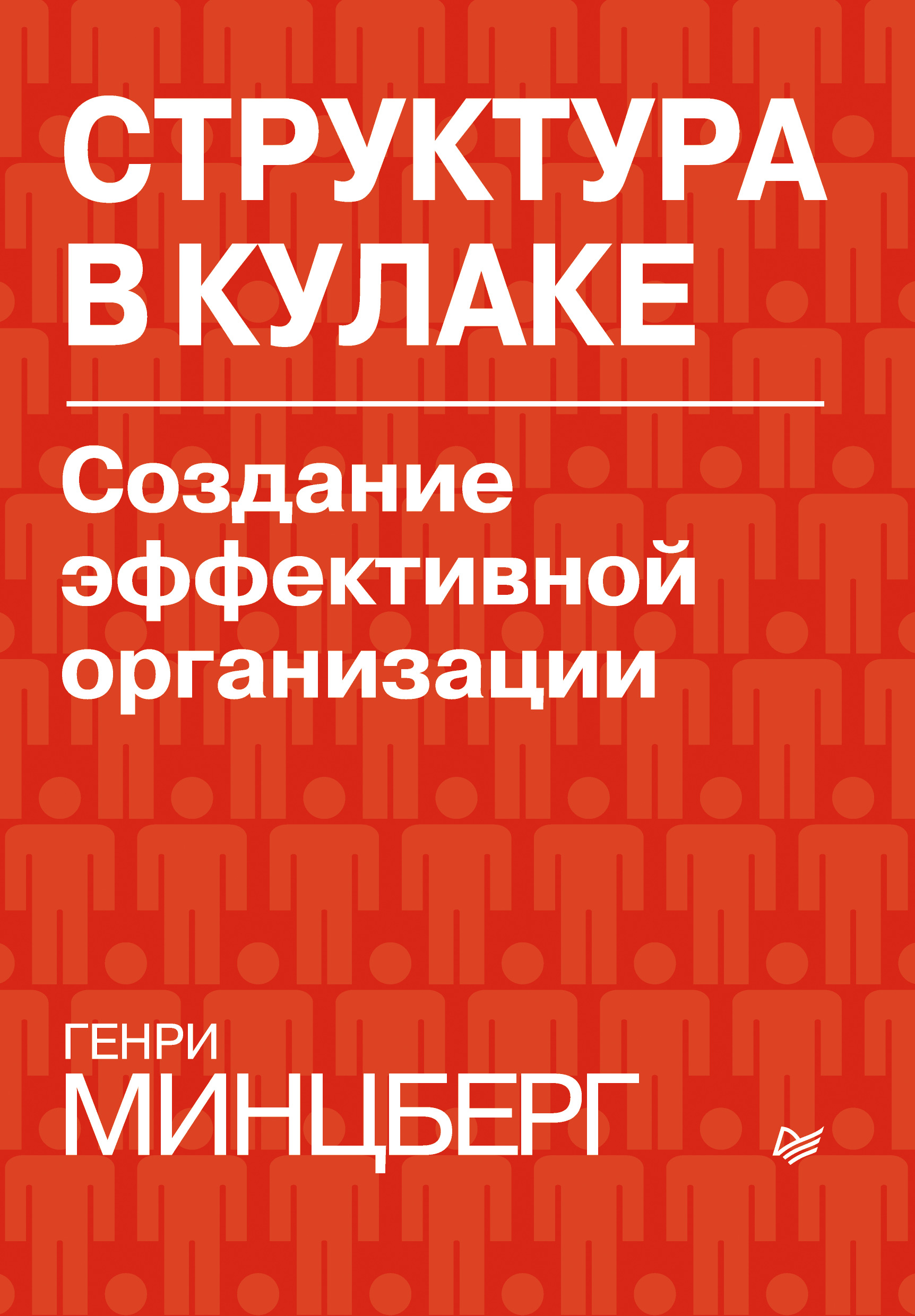 Структура в кулаке. Создание эффективной организации, Генри Минцберг –  скачать книгу fb2, epub, pdf на ЛитРес