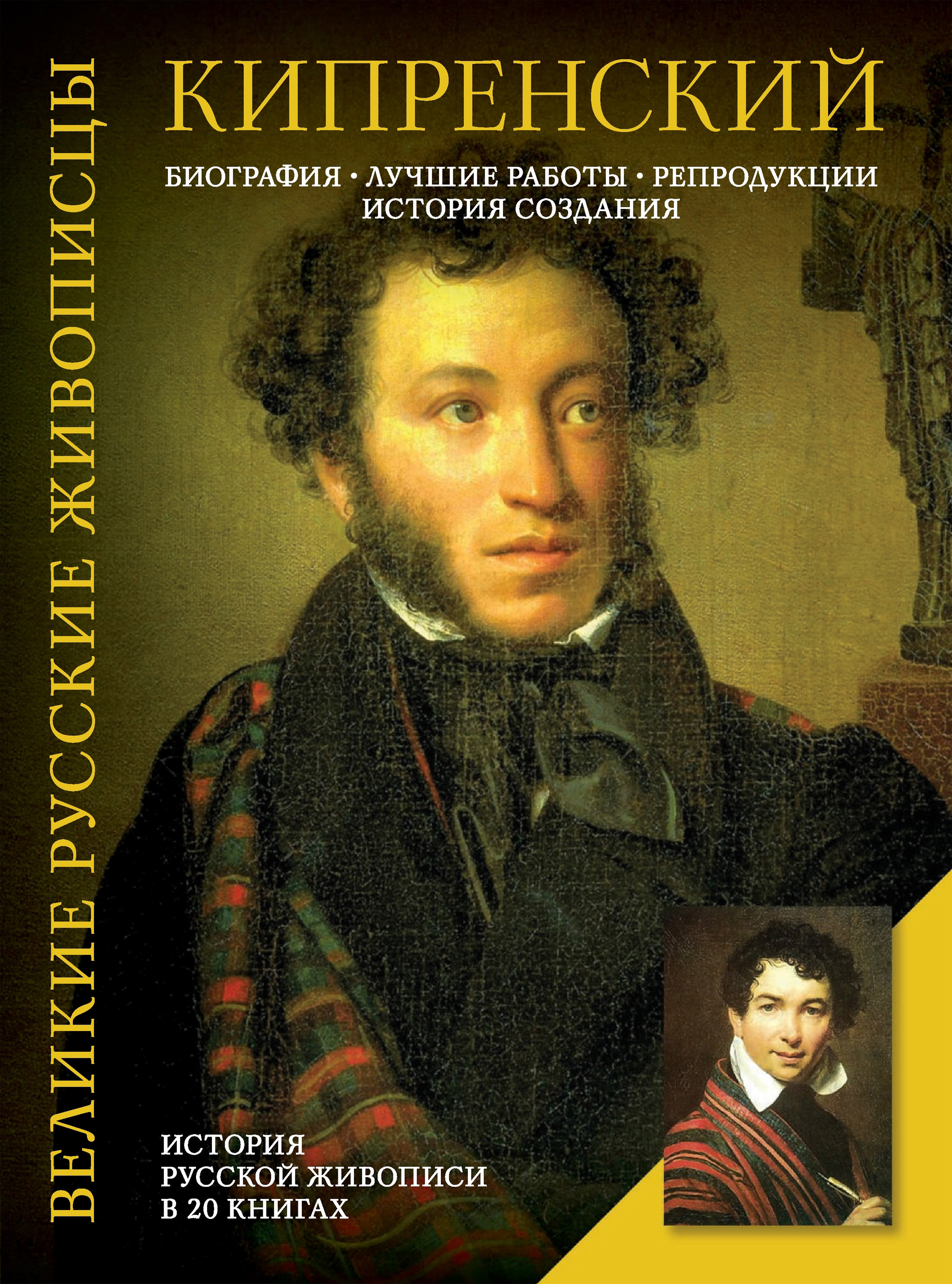 Кипренский. Биография. Лучшие работы. Репродукции. История создания,  Елизавета Орлова – скачать pdf на ЛитРес