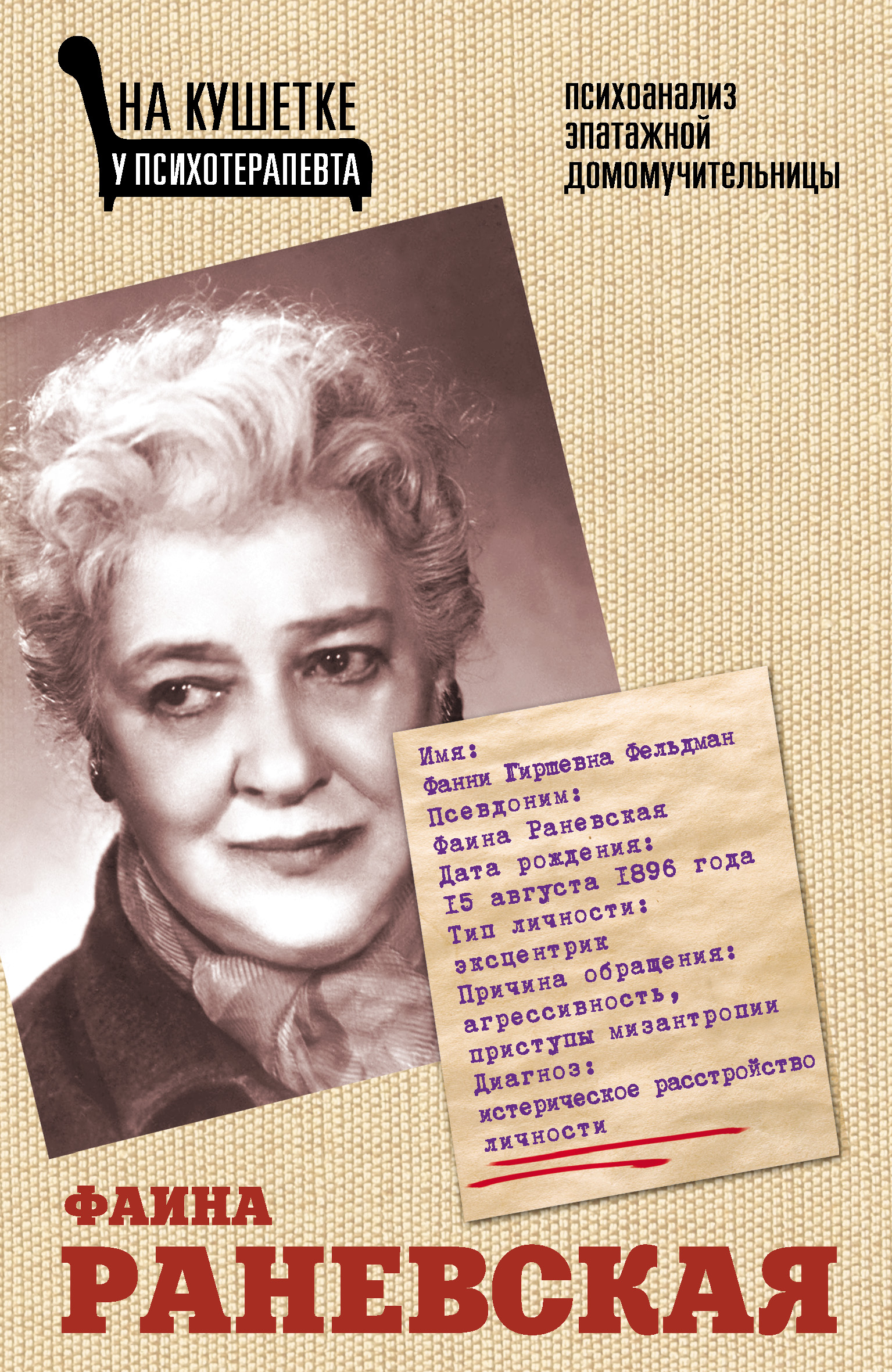 Фаина раневская судьба шлюха faina-ranevskaya-sudba-shlyuha