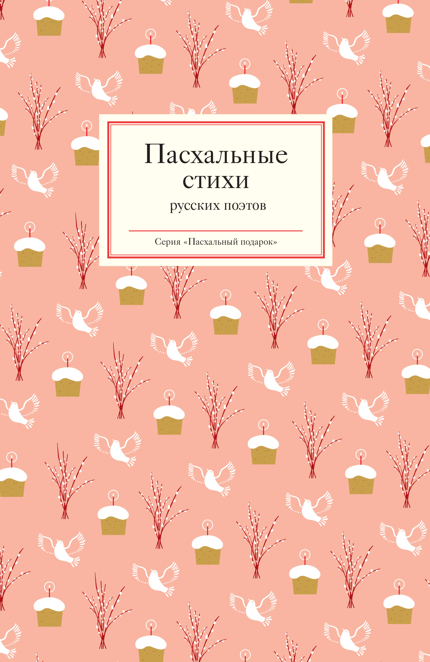 Пасхальные стихи русских поэтов – скачать книгу fb2, epub, pdf на ЛитРес