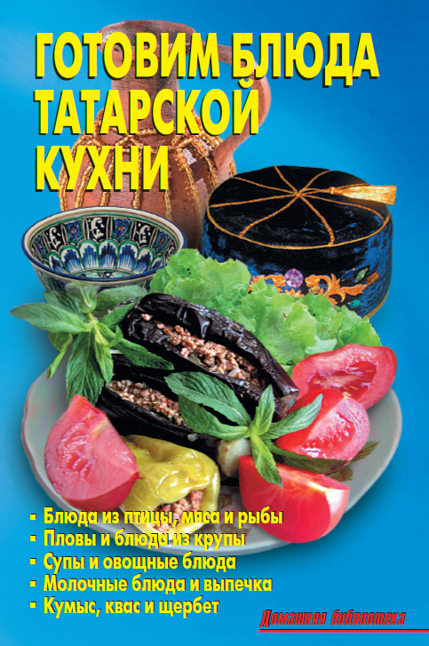 Литагент «Издательство Аделант» Готовим блюда татарской кухни