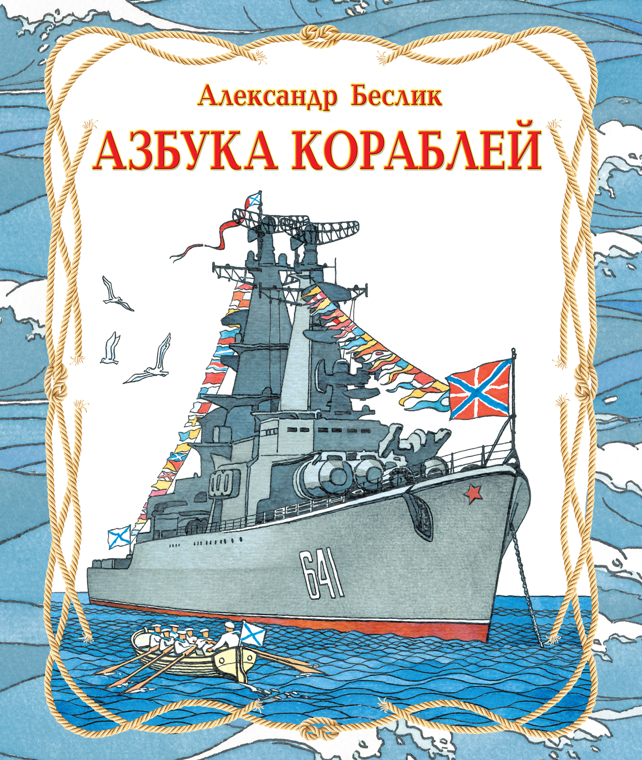 Книги о кораблях. Беслик Азбука кораблей. Книга про корабли. Книги про корабли для детей. Книжка военные корабли.