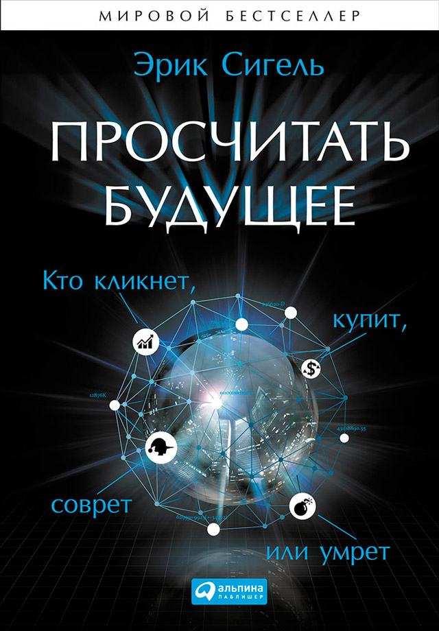 Просчитать будущее. Кто кликнет, купит, соврёт или умрёт