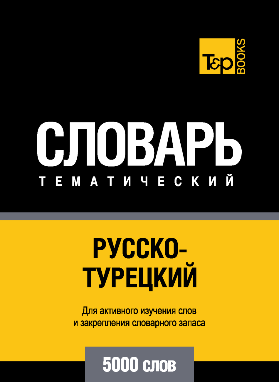 Русско-турецкий тематический словарь. 5000 слов – скачать pdf на ЛитРес