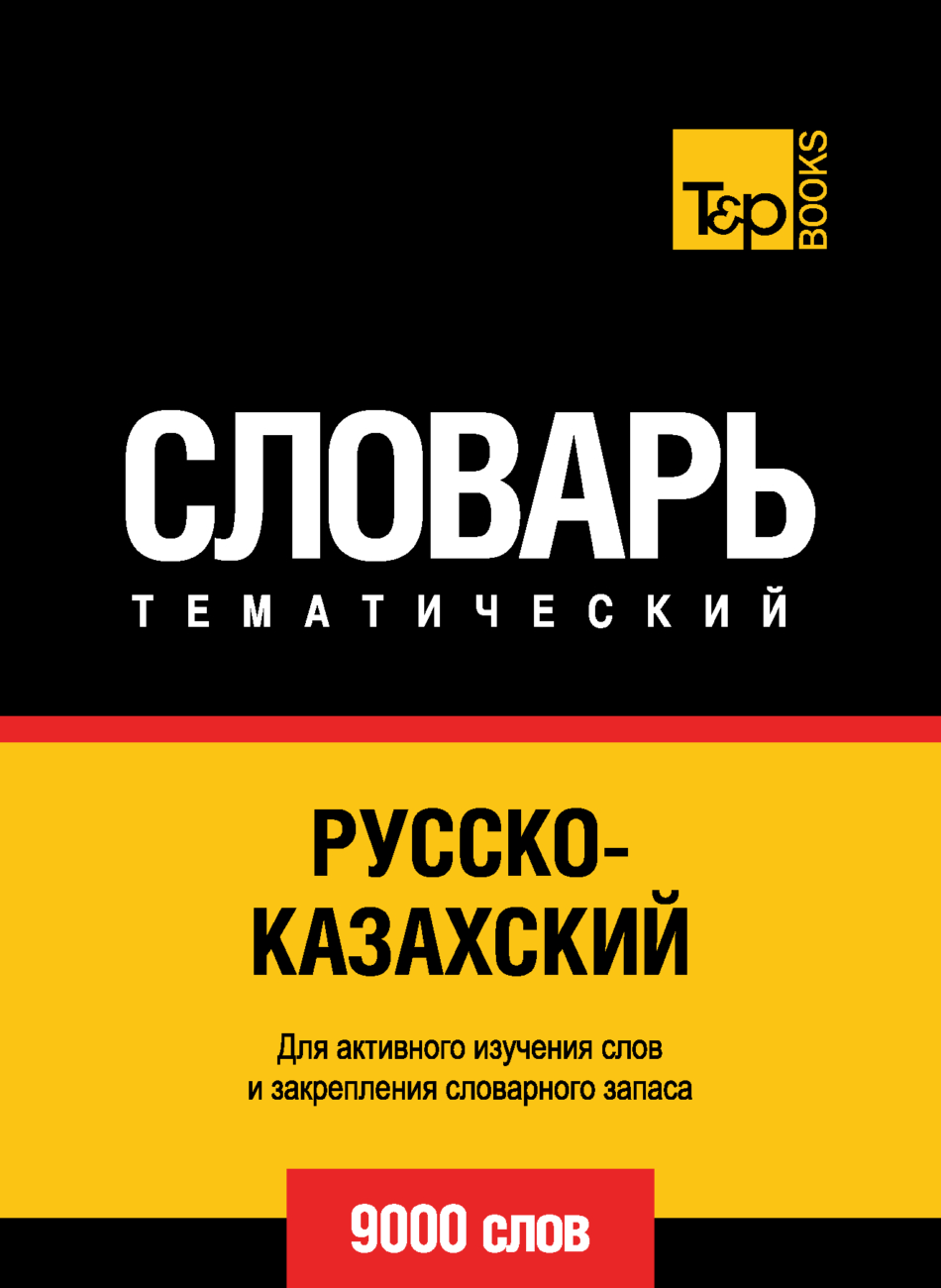 «Русско-казахский тематический словарь. 9000 слов» | ЛитРес