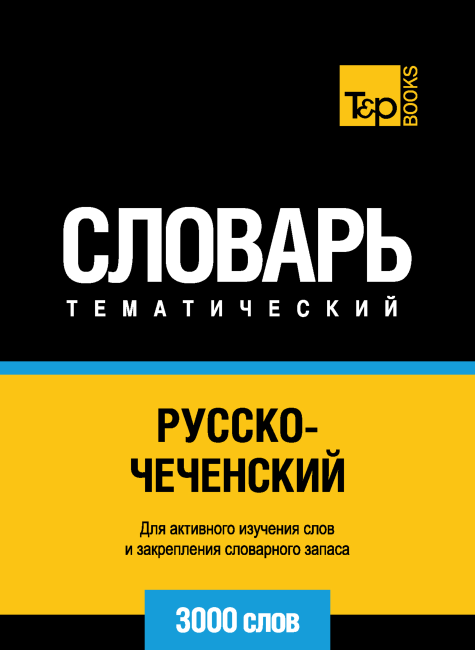 Русско-чеченский тематический словарь. 3000 слов – скачать pdf на ЛитРес