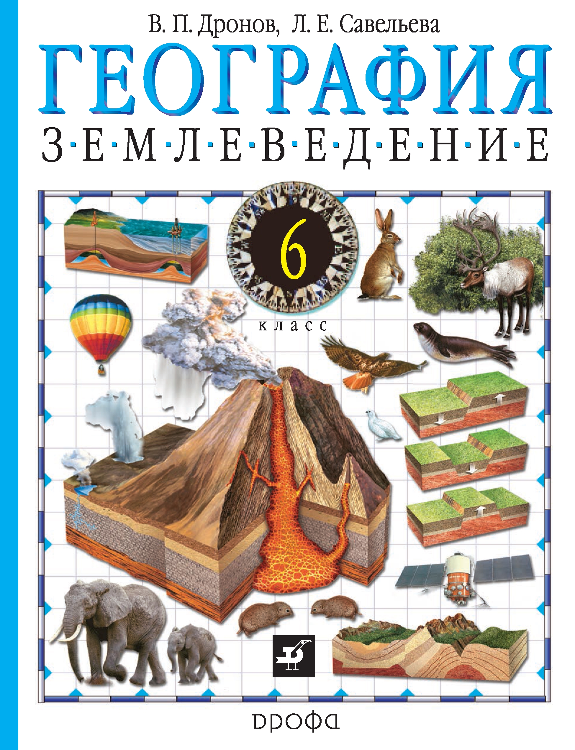 География книжка. География учебник. Обложка учебника географии. География 6 класс учебник. Учебные пособия по географии.