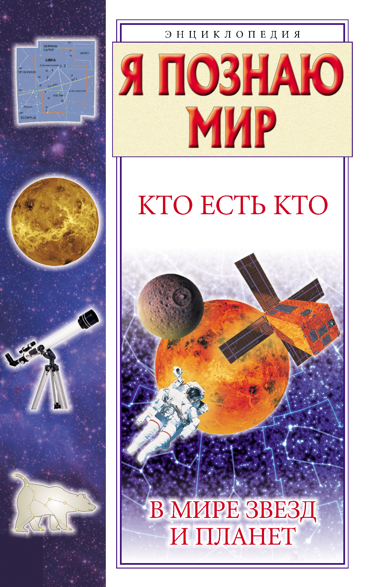 Книга 10 звезд. Книги о звездах для детей. Энциклопедия астрономия. Книга я познаю мир астрономия. Энциклопедия для детей астрономия.