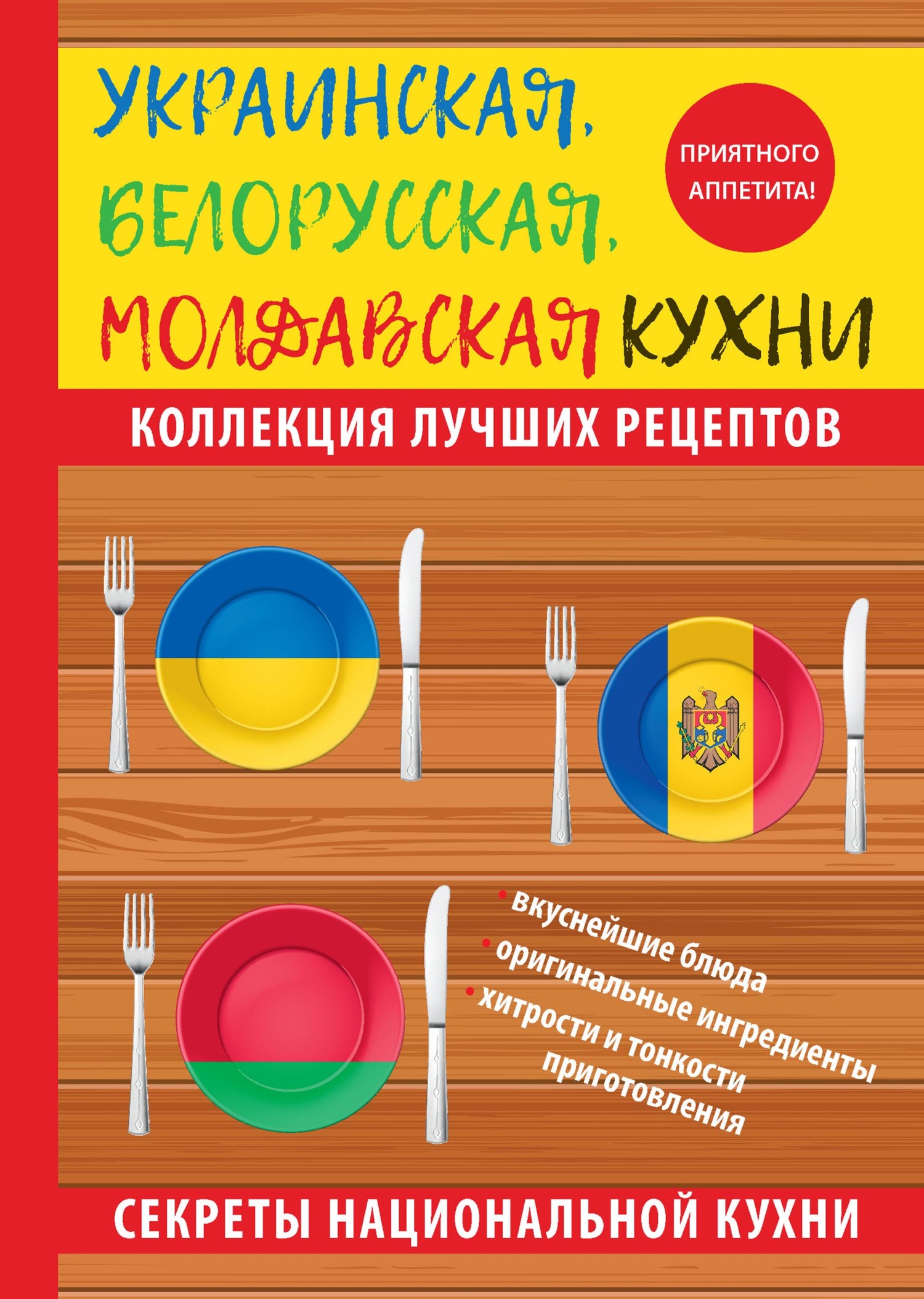 Ксения Поминова Украинская, белорусская, молдавская кухни