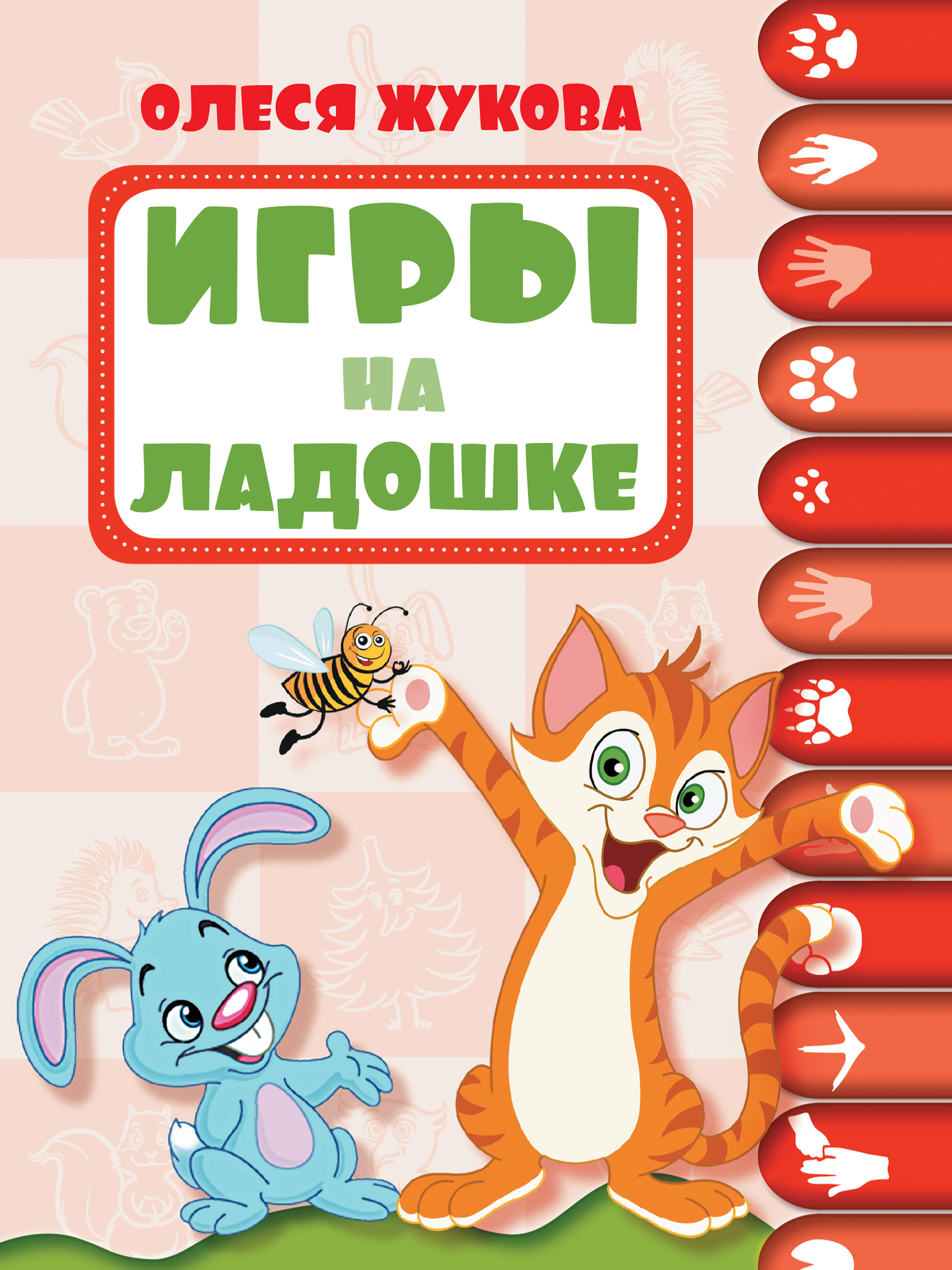 Игры на ладошке, Олеся Жукова – скачать pdf на ЛитРес