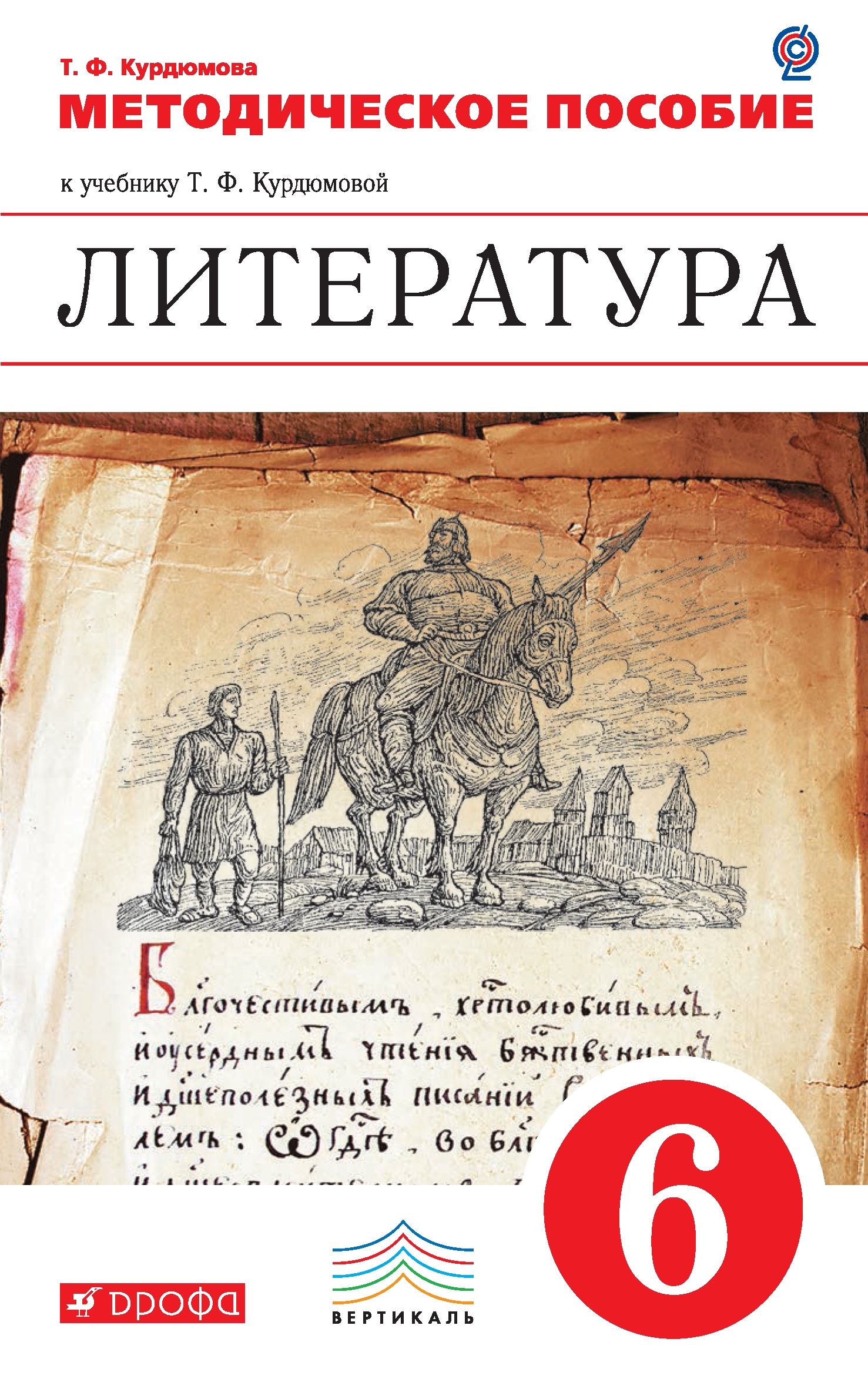 Курдюмова литература учебник. Т Ф Курдюмова литература 6 класс. Методическое пособие для учителя Курдюмова 6 класс. Курдюмова по литература 6 класс методичка. Литература 9 класс Курдюмова Дрофа Вертикаль.