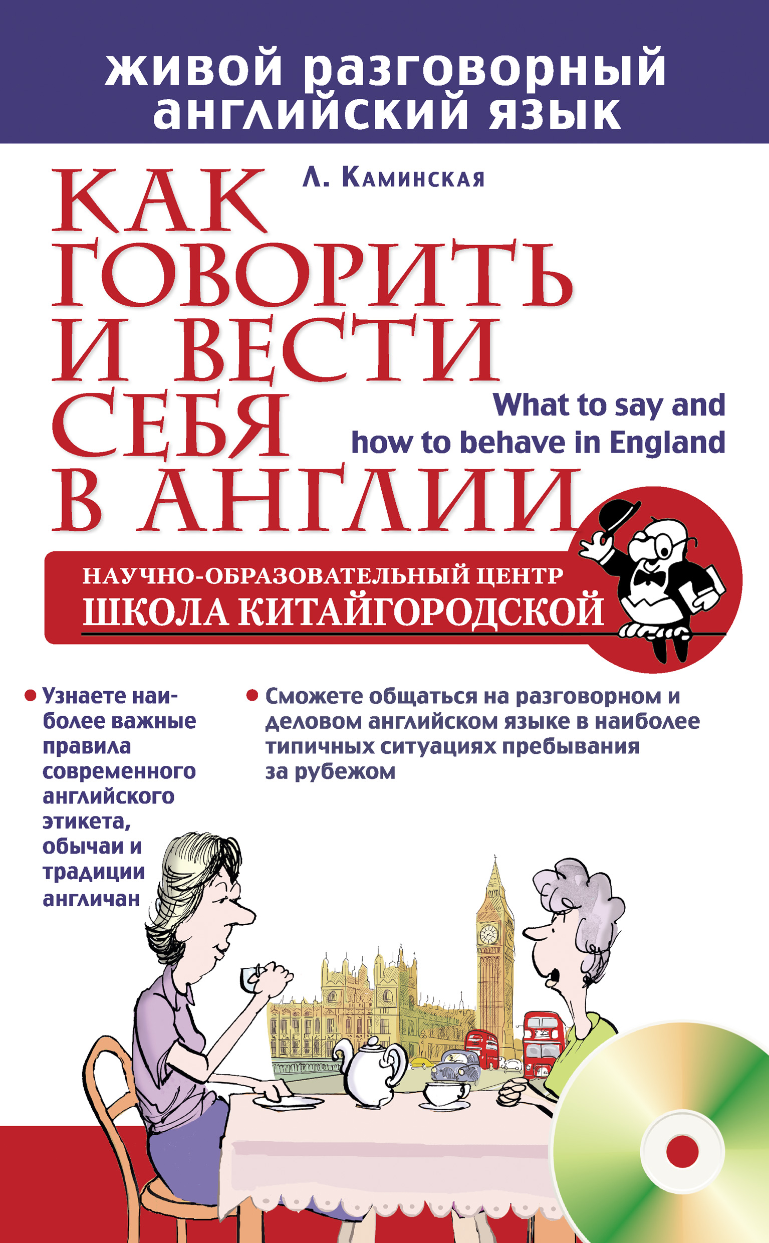 Как говорить и вести себя в Англии (+CD), Лариса Каминская – скачать pdf на  ЛитРес