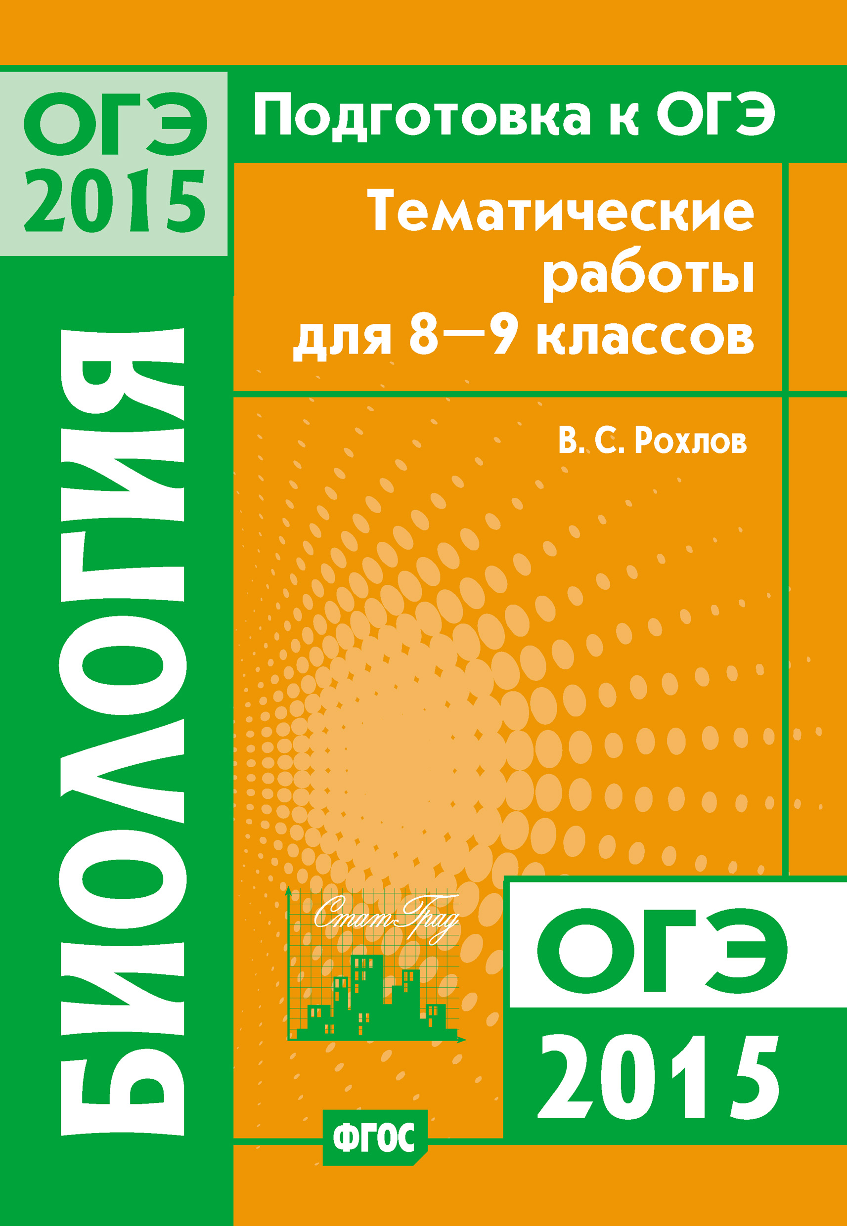 Подготовка к ОГЭ в 2015 году. Биология. Тематические работы для 8-9 классов,  В. С. Рохлов – скачать pdf на ЛитРес