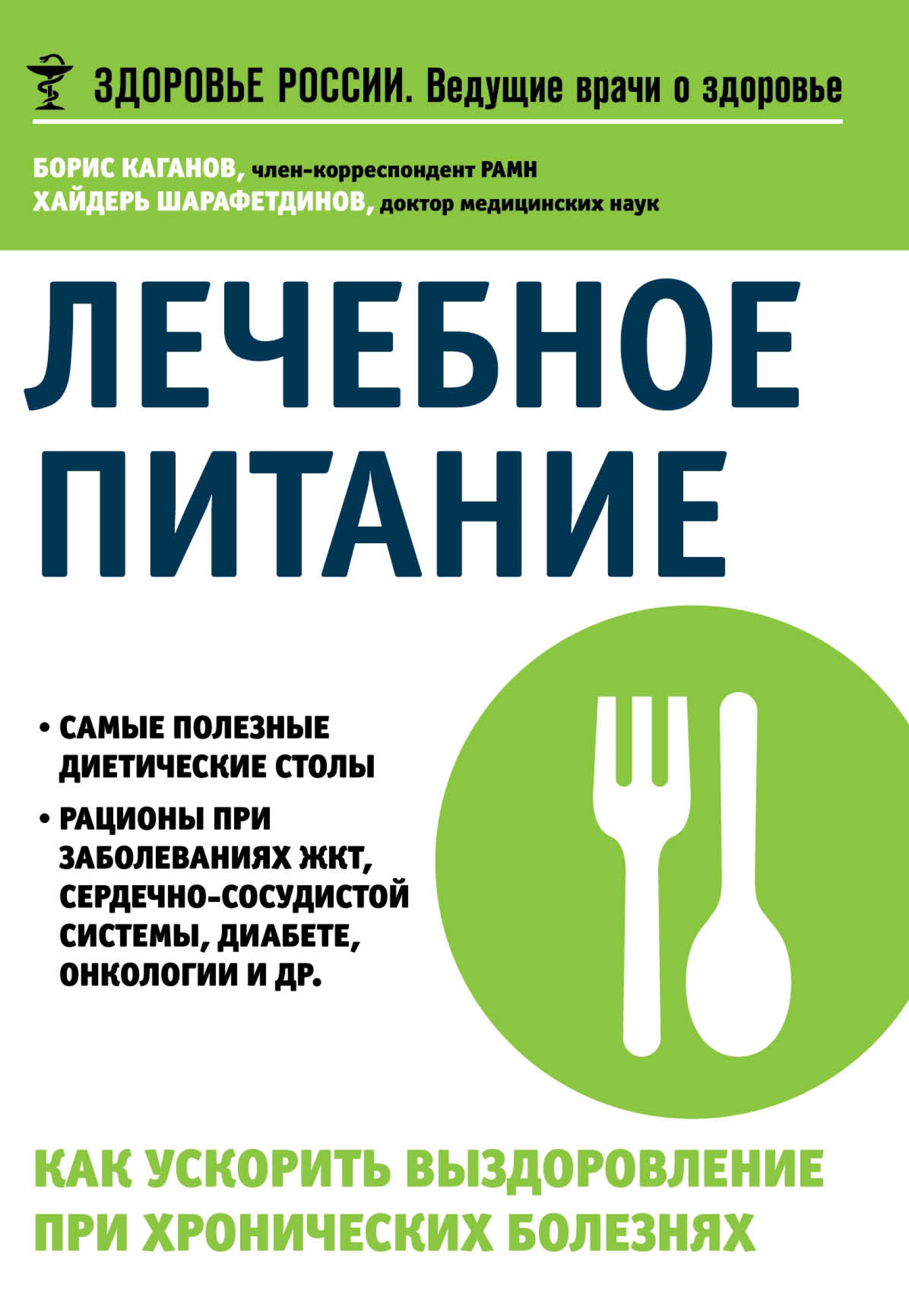 Лечебное питание. Как ускорить выздоровление при хронических болезнях,  Борис Каганов – скачать pdf на ЛитРес