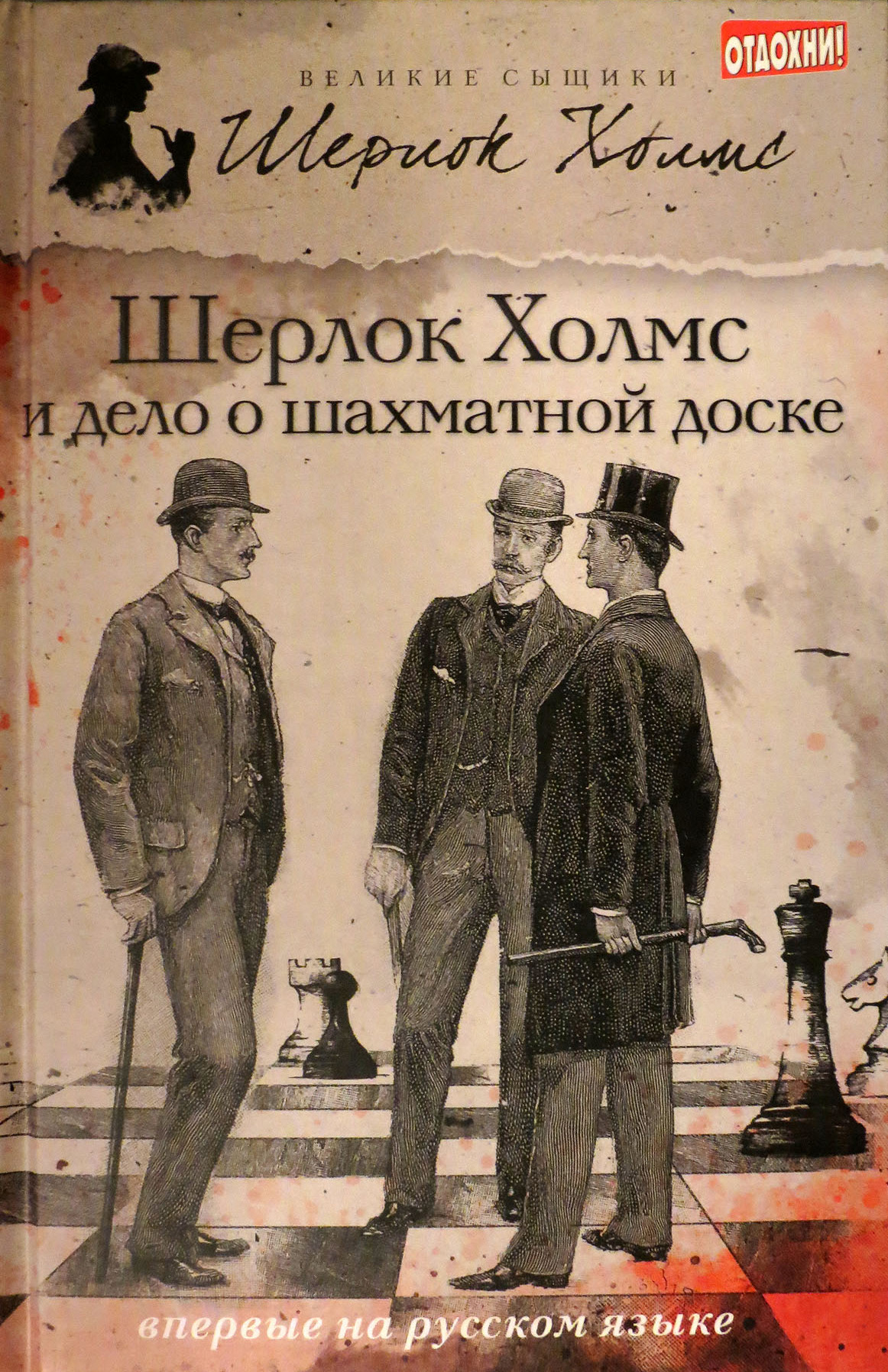 Шерлок Холмс и дело о шахматной доске (сборник), Дэвид Уилсон – скачать  книгу fb2, epub, pdf на ЛитРес