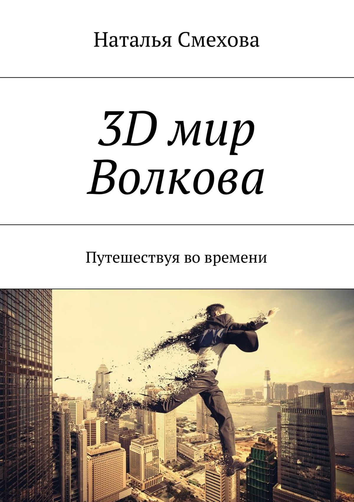 Наталья Смехова 3D мир Волкова. Путешествуя во времени