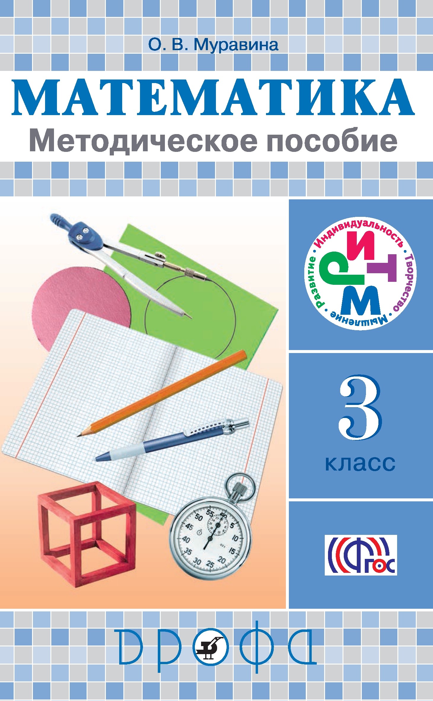 Математика третья. УМК ритм математика 4 класс Муравин. Математике для 2 класса Муравин г.к., Муравина о.в. ритм Дрофа. Методическое пособие математика. Методичка по математике.