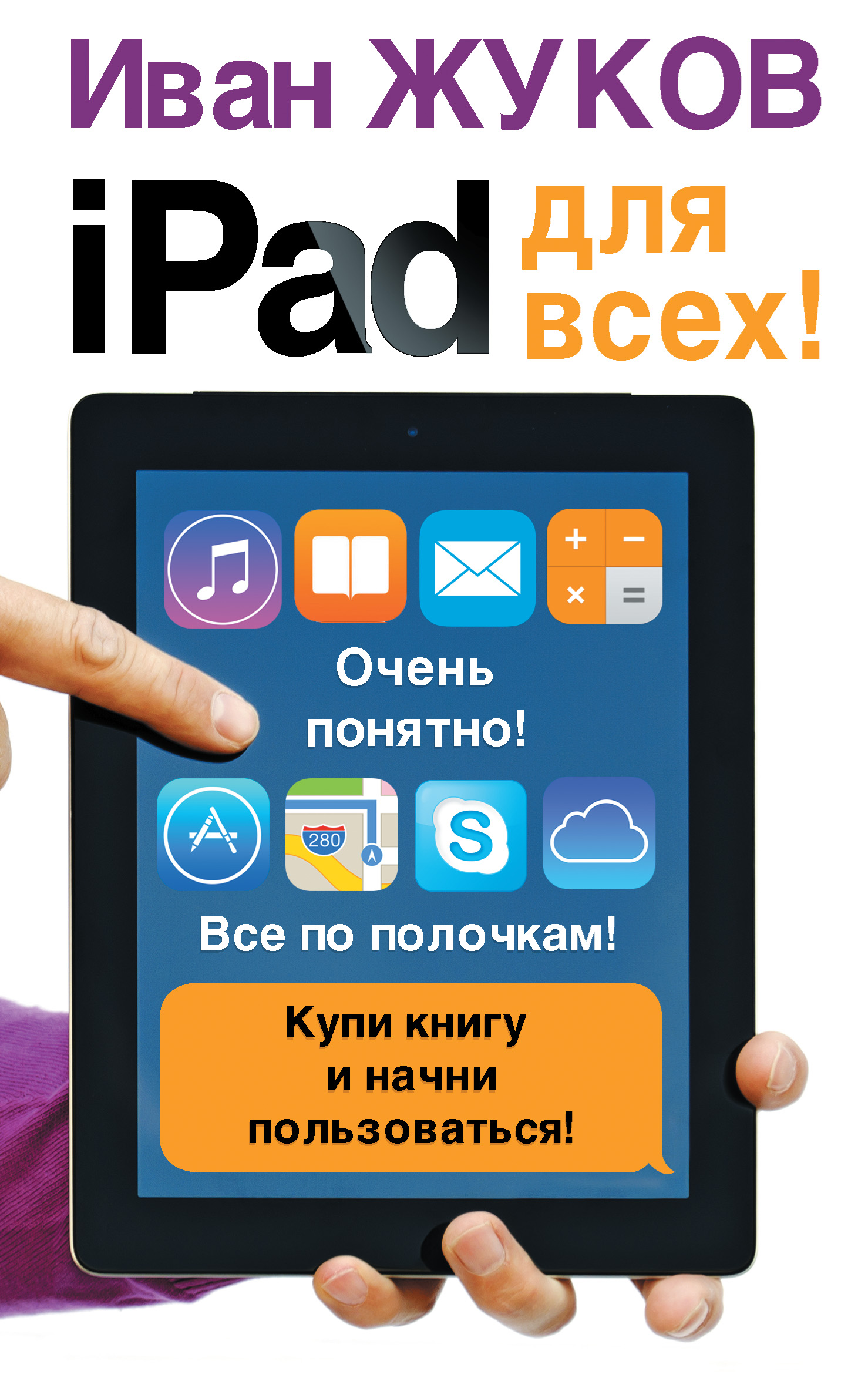 Иван Жуков iPad для всех!