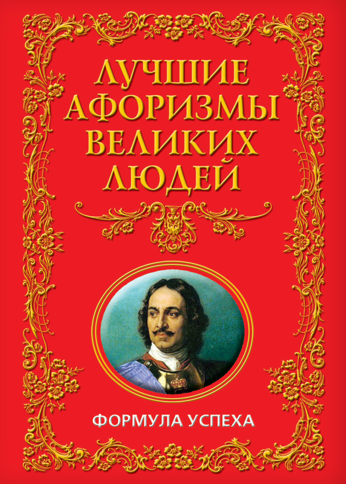 Лучшие афоризмы великих людей. Формула успеха – скачать книгу fb2, epub,  pdf на ЛитРес