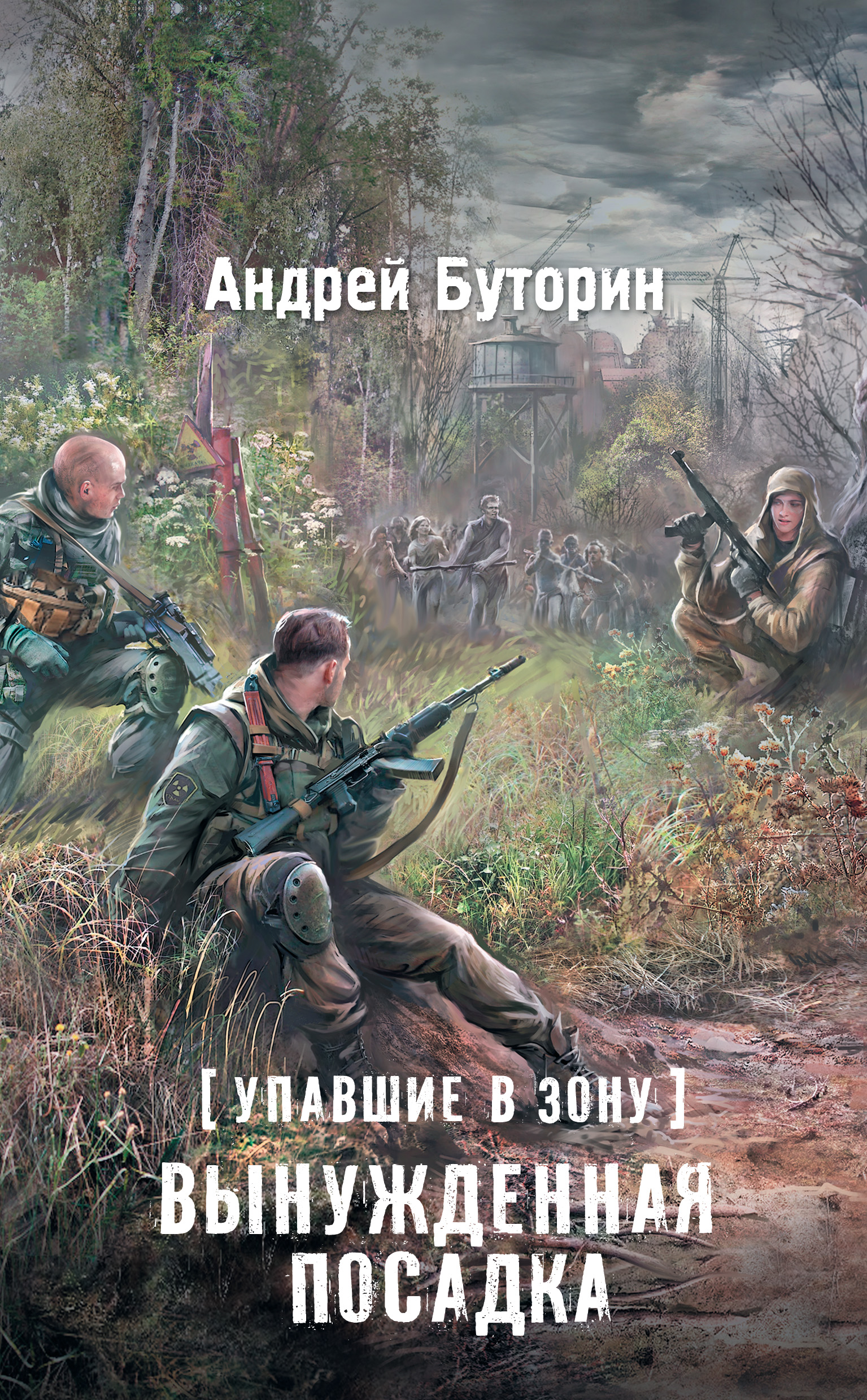 Упавшие в Зону. Вынужденная посадка, Андрей Буторин – скачать книгу fb2,  epub, pdf на ЛитРес