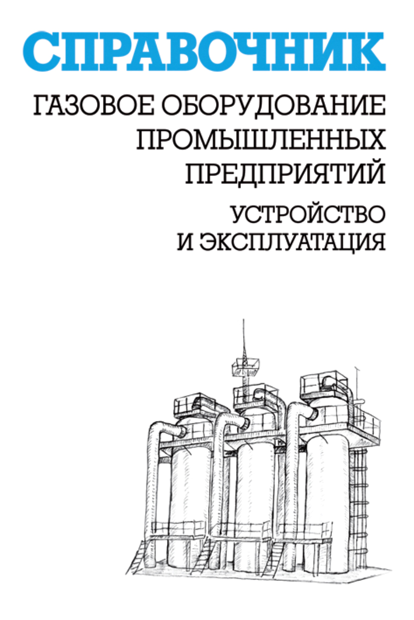 Газовое оборудование промышленных предприятий. Устройство и эксплуатация,  К. Г. Кязимов – скачать pdf на ЛитРес