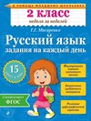 Русский язык. 2 класс. Задания на каждый день
