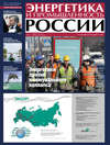 Энергетика и промышленность России №17 2013