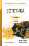 Эстетика 3-е изд., пер. и доп. Учебник для СПО