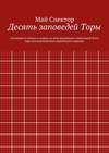 Десять заповедей Торы. сказания в стихах о карах за неисполнение повелений Бога при возникновении еврейского народа