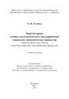 Эконометрика: основы математического моделирования социально-экономических процессов