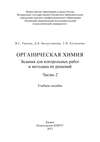 Органическая химия. Задания для контрольных работ и методика их решений. Часть 2