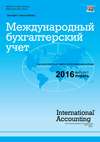 Международный бухгалтерский учет № 1 (391) 2016