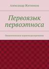 Первоязык первоэтноса. буквогеноизное корнемоделирование