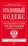Уголовный кодекс Российской Федерации. Текст с изменениями и дополнениями на 21 января 2018 года