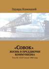 «Совок». Жизнь в преддверии коммунизма. Том III. СССР после 1988 года