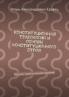 Конституционная телеология и основы конституционного строя. Научно-практическое издание