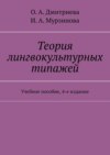 Теория лингвокультурных типажей. Учебное пособие, 4-е издание