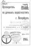 Путеводитель по дачным окрестностям г. Санкт-Петербурга на 1905 год