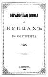 Справочная книга о купцах С.-Петербурга на 1895 год